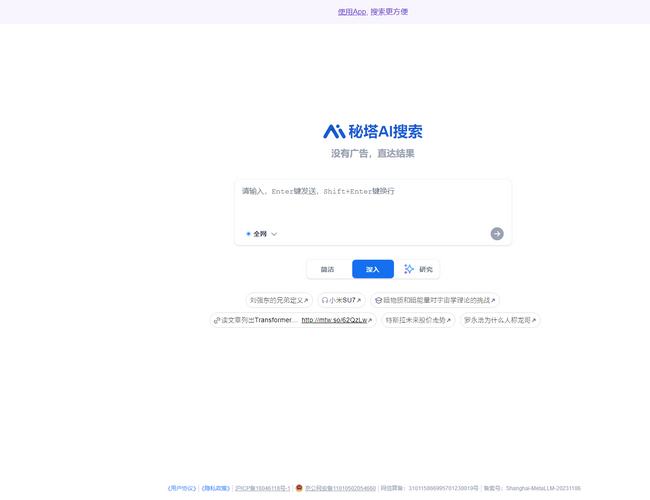 秘塔AI搜索